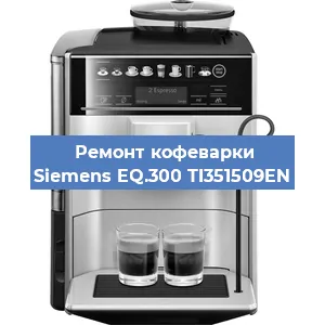 Ремонт кофемолки на кофемашине Siemens EQ.300 TI351509EN в Красноярске